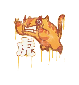 Скриншот Граффити «Игрушечный тигр» для CS 1.6 - Уникальное оформление