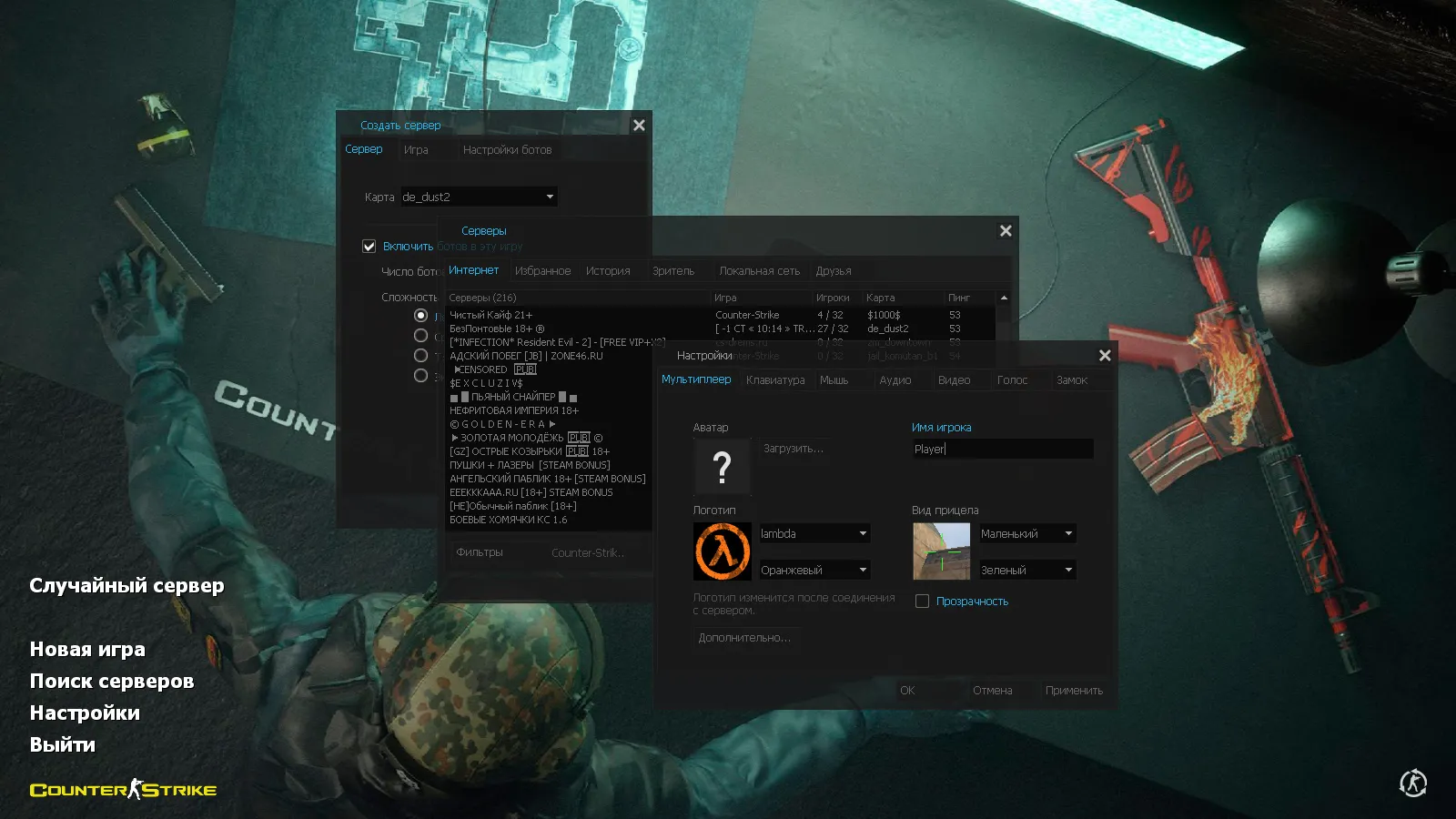 Скриншот CS 1.6 2021 года: сборка с 9 правками, 29 скинами оружия, темным меню, Howl-фоном и оптимизированным конфигом