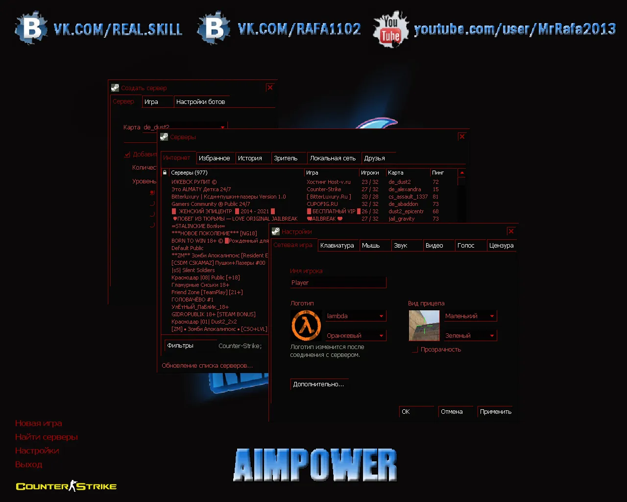 Скриншот CS 1.6 от AIMPOWER: блогерская сборка с 7 правками, скинами, красно-синими моделями, черным меню и оптимизированным конфигом