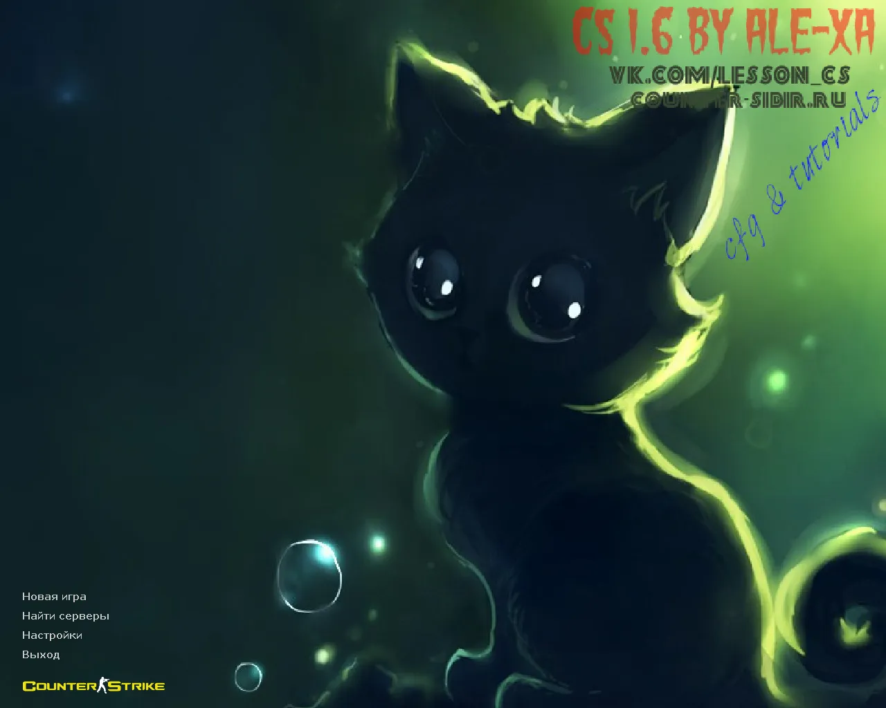 Скриншот CS 1.6 от ALE-Xa: блогерская сборка с моделями бомбы/гранат, котятым фоном и оптимизированным конфигом