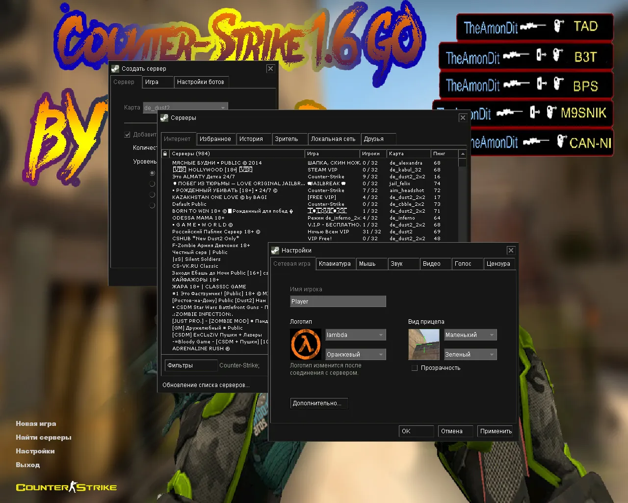 Скриншот CS 1.6 от Амона 2017 v3: блогерская сборка с 27 скинами, темным меню, звуками и оптимизированным конфигом