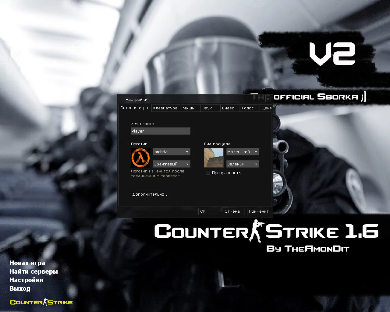 Скриншот CS 1.6 Официальная от Амона: конфиг, темная тема меню, 14 скинов оружия, звуки и оптимизация FPS