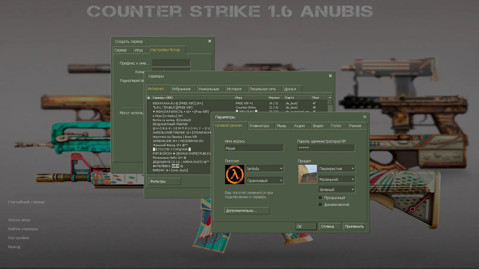 Скриншот CS 1.6 Анубис — сборка с паком оружия v_/p_/w_ и графикой: небо, текстуры карт, звуки, русские ники