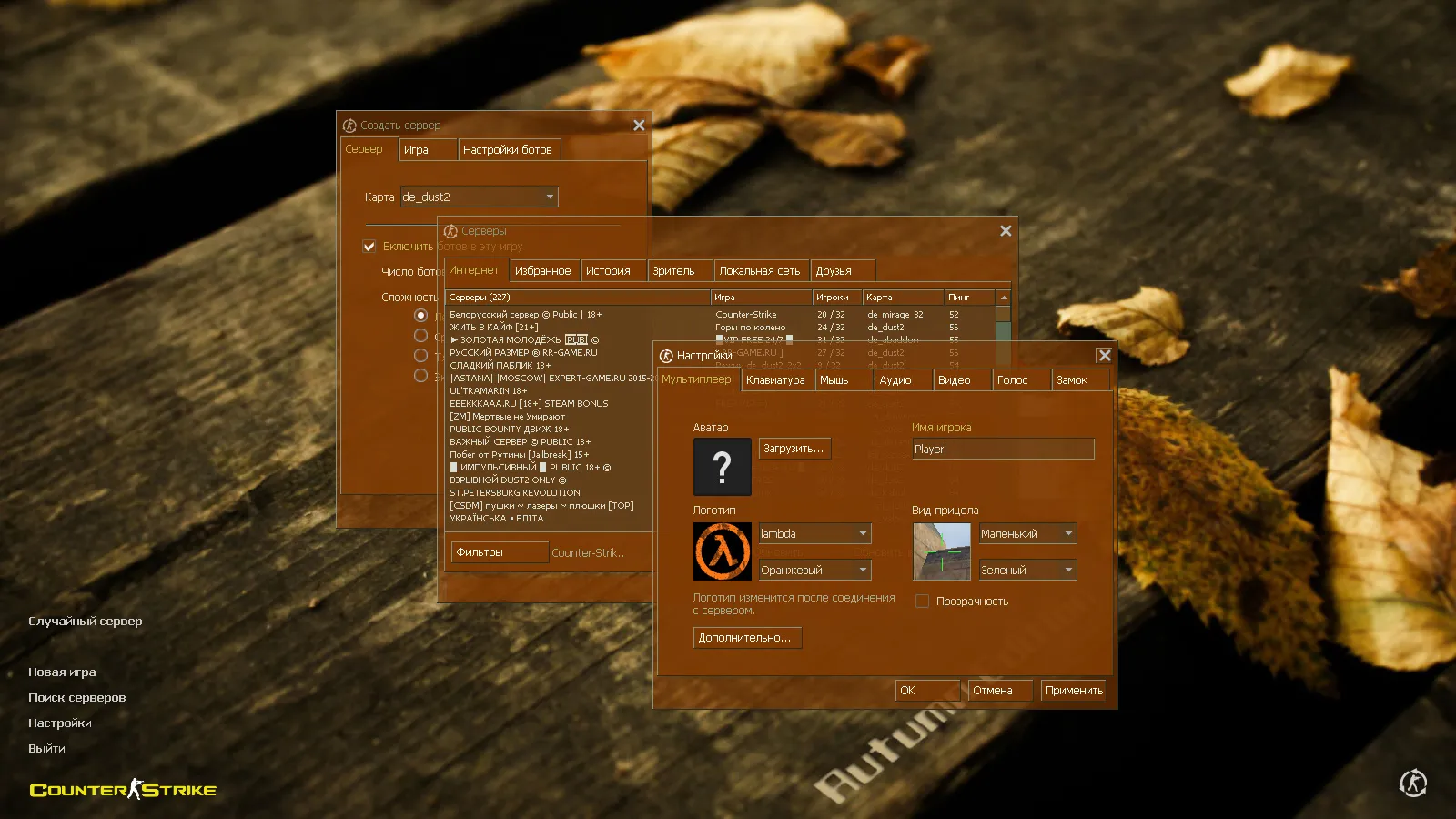 Скриншот CS 1.6 Осенняя версия: тематические моды, 9 обновок, 27 моделей оружия и оптимизированный config.cfg