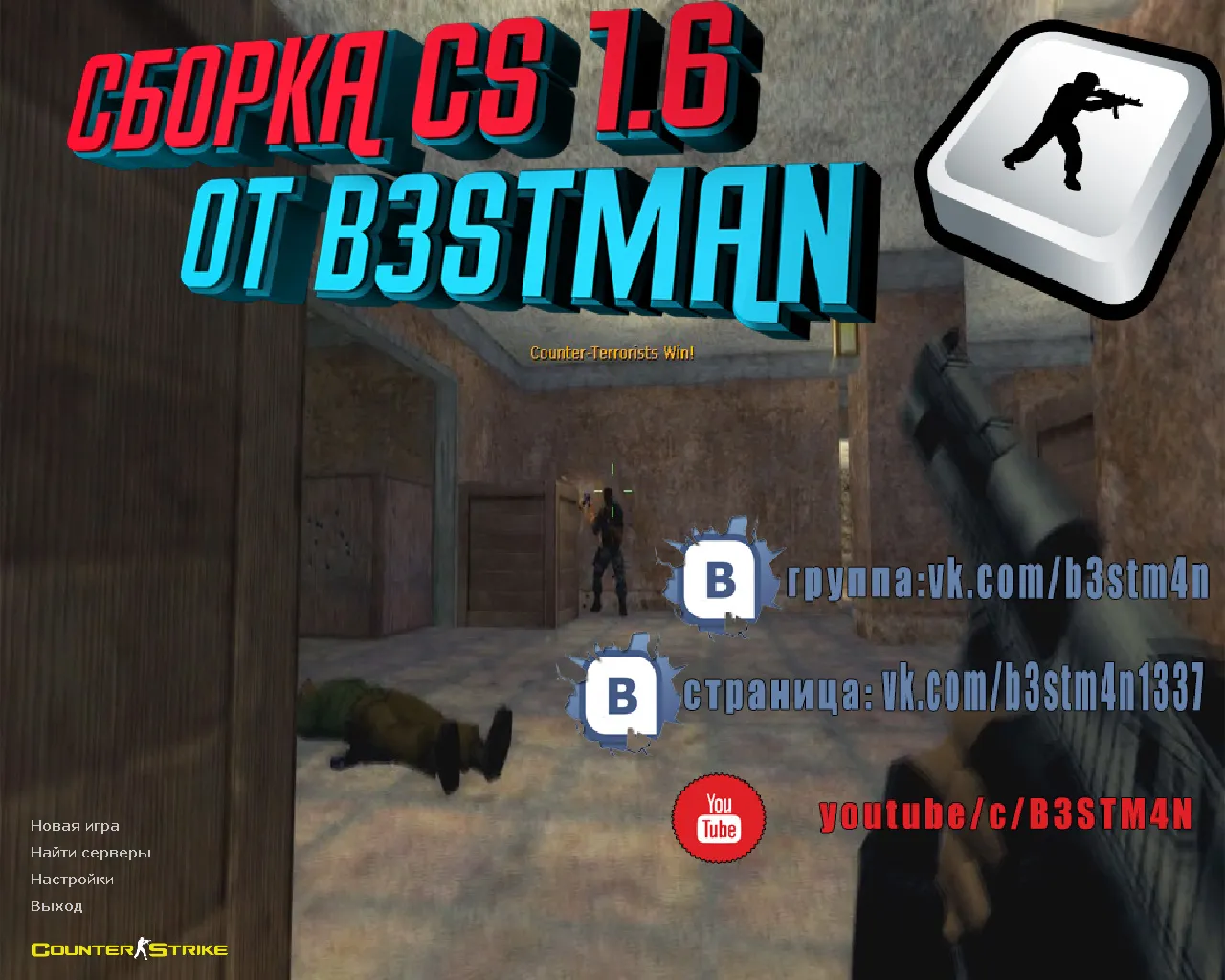 Скриншот CS 1.6 от Бэстмана: блогерская сборка с 8 скинами, конфигом и музыкой в меню