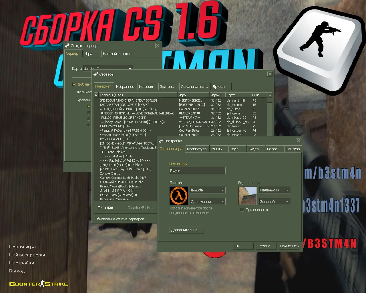 Скриншот CS 1.6 от Бэстмана: блогерская сборка с 8 скинами, конфигом и музыкой в меню