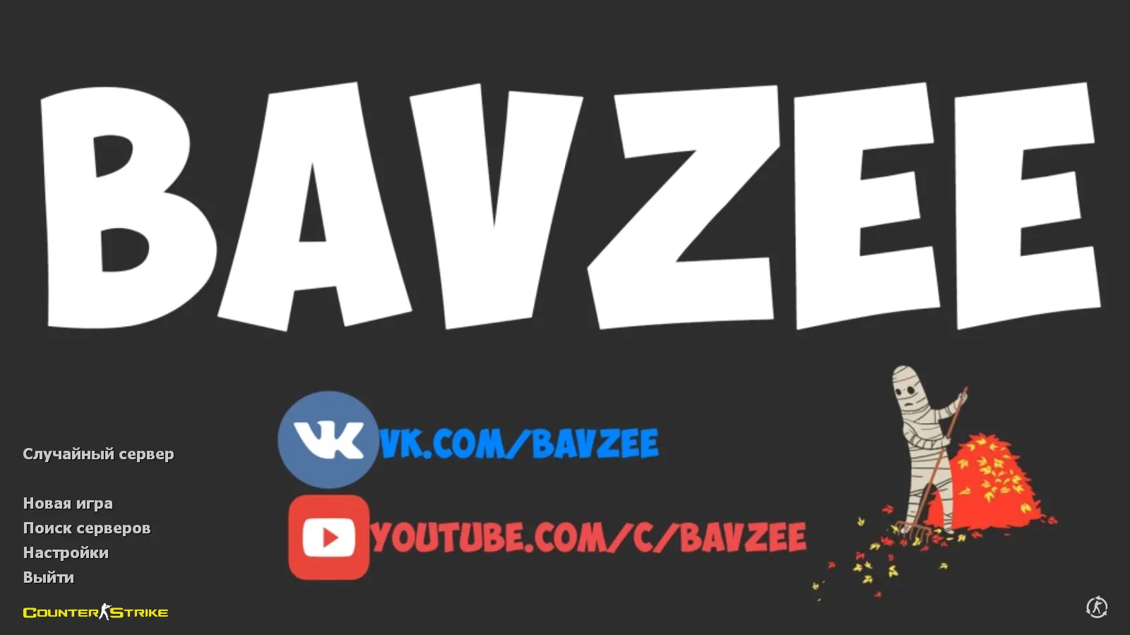 Скриншот CS 1.6 от Bavzee: блогерская сборка с 8 апгрейдами, скинами, музыкой и оптимизированным конфигом