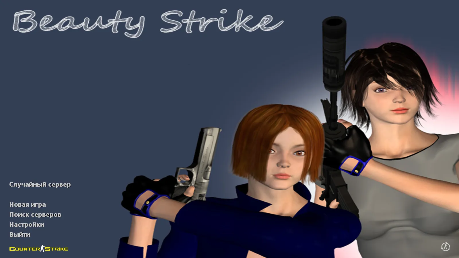 Скриншот CS 1.6 Beauty-Strike: графика, скины, женские руки, меню в темно-синих тонах и оптимизированный конфиг