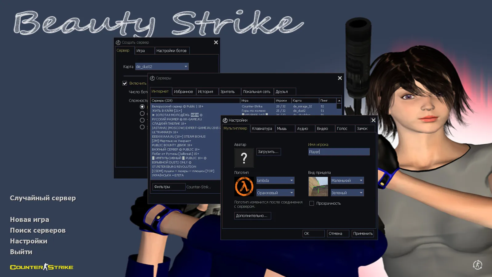 Скриншот CS 1.6 Beauty-Strike: графика, скины, женские руки, меню в темно-синих тонах и оптимизированный конфиг