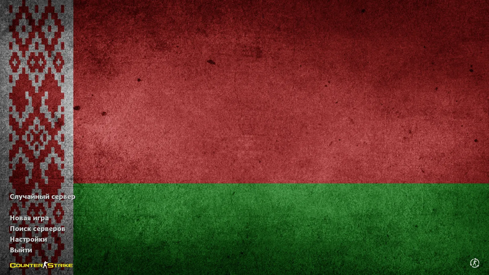 Скриншот CS 1.6 Беларусь: тематическая сборка с флагом, темным меню и оптимизированным config.cfg