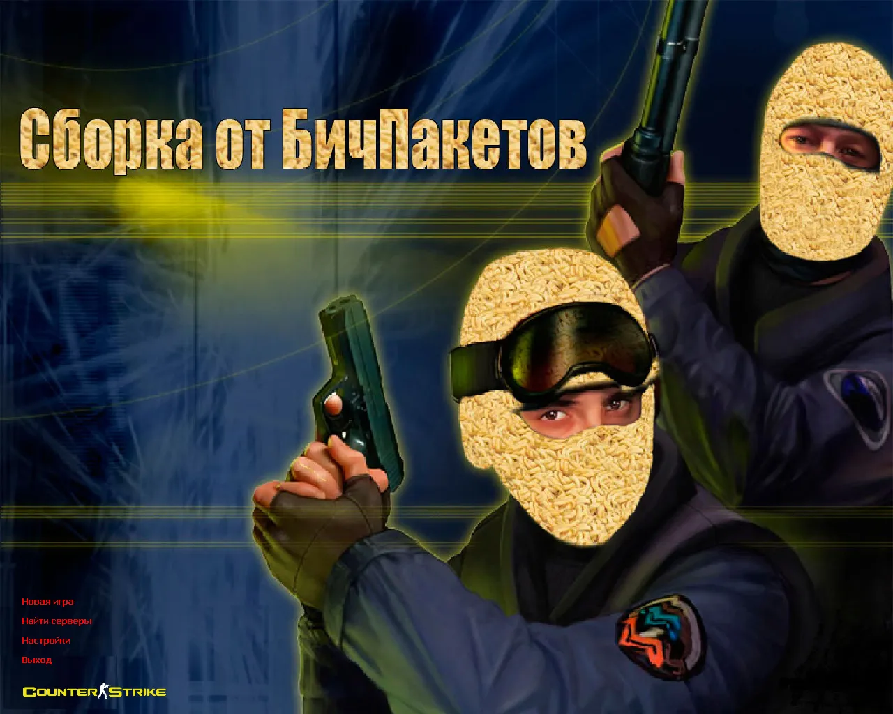 Скриншот CS 1.6 от Бичпакетов: сборка с 6 фиксом, вилкой вместо ножа, «Дошик» вместо рюкзака и оптимизированным конфигом