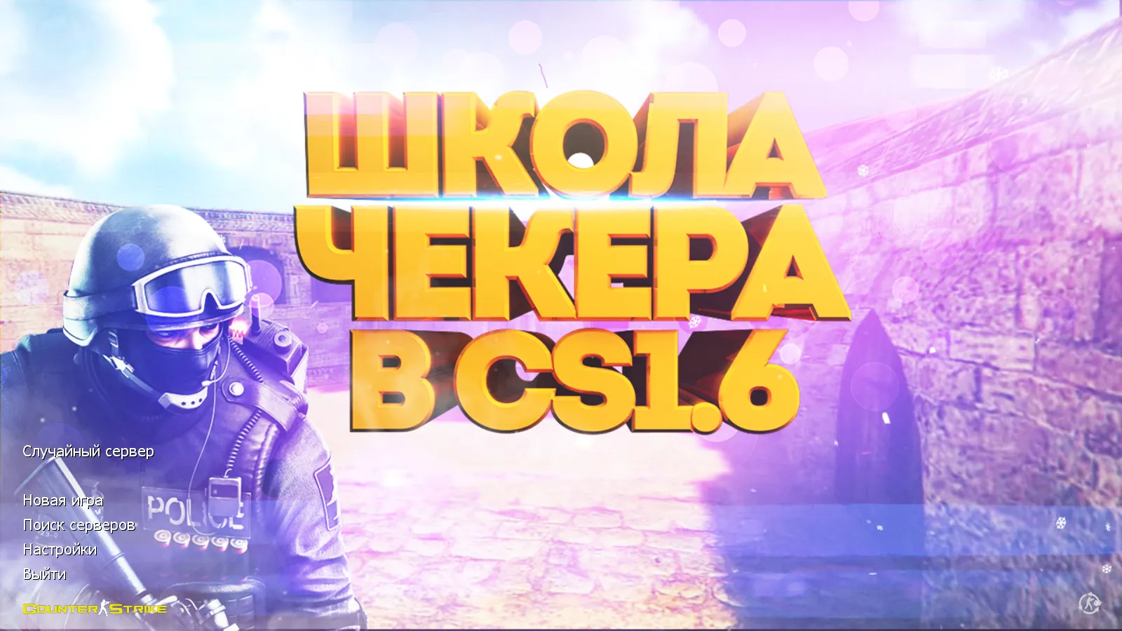 Скриншот CS 1.6 от Checker: блогерская сборка с 14 скинами, красно-синими моделями, темно-синим меню и оптимизированным config.cfg