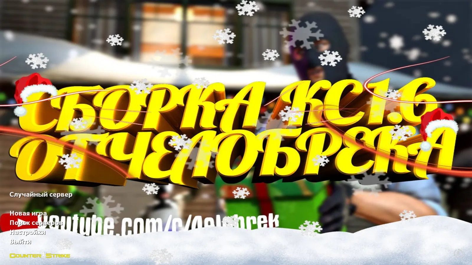 Скриншот CS 1.6 от 4elobrek: блогерская сборка с 9 нововведениями, 25 скинами, красно/синими моделями и оптимизированным конфигом