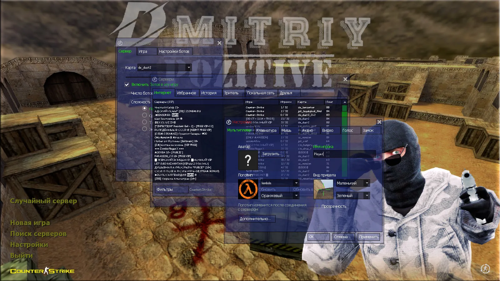 Скриншот CS 1.6 от Dmitriy Pozzitiv: блогерская сборка с 6 улучшениями, 30 скинов оружия, звуками, темой меню и оптимизированным конфигом