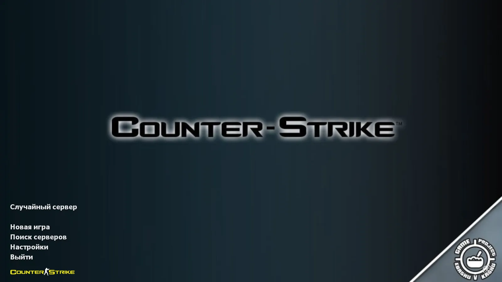 Скриншот CS 1.6 от проекта EBVK: блогерская сборка с 6 новшествами, скинами оружия, цветными моделями, темной темой меню и оптимизированным конфигом