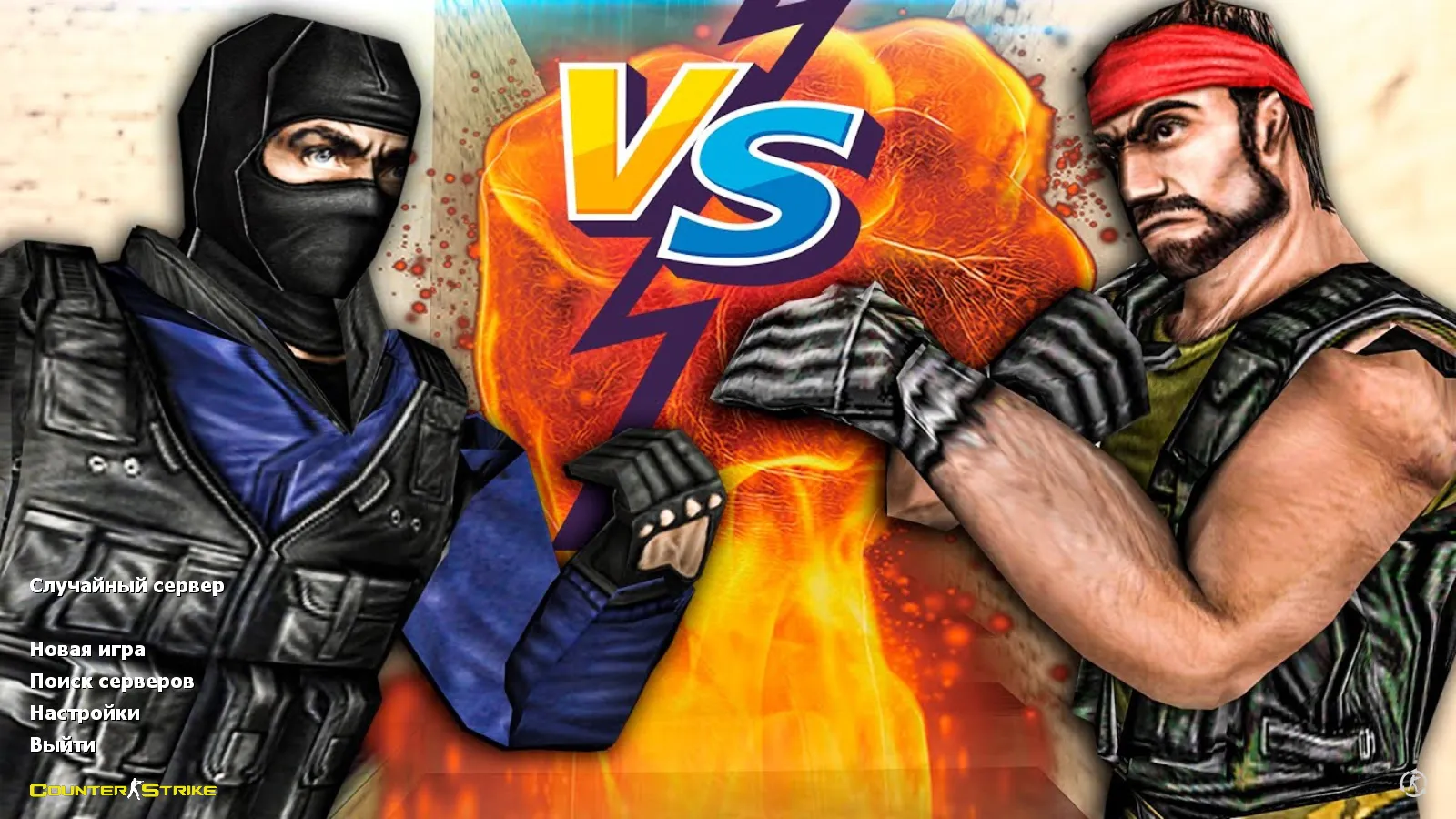 Скриншот CS 1.6 с вытянутыми руками: сборка с 30 скинами, GIGN/Guerilla фоном и оптимизированным конфигом