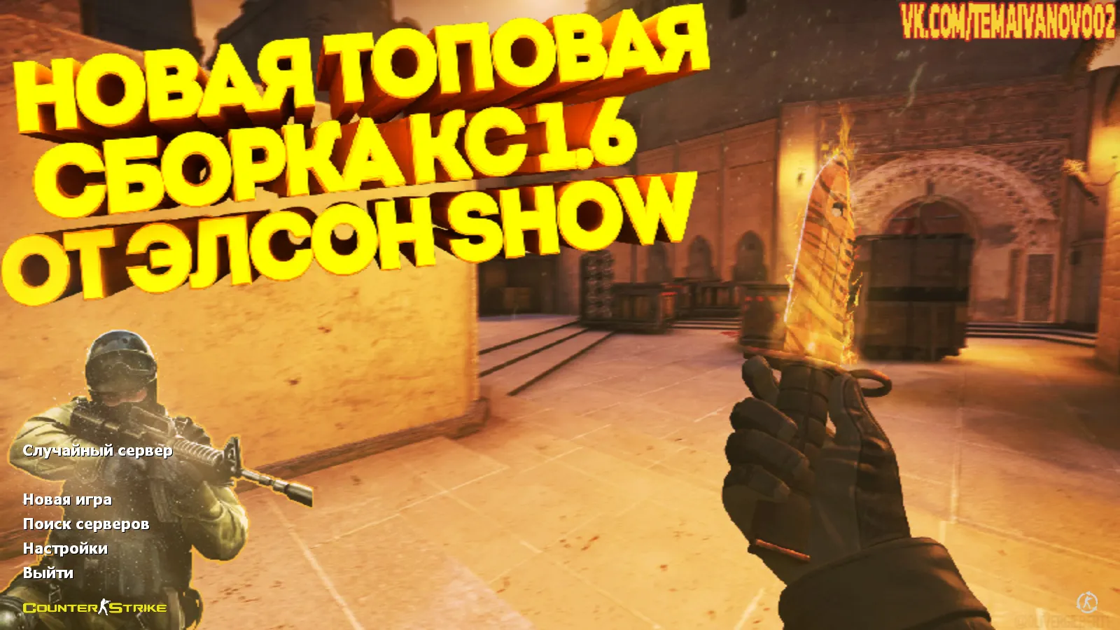 Скриншот CS 1.6 от Elson: блогерская сборка с 9 новшествами, скины оружия, красные/синие модели, черное меню и оптимизированный конфиг