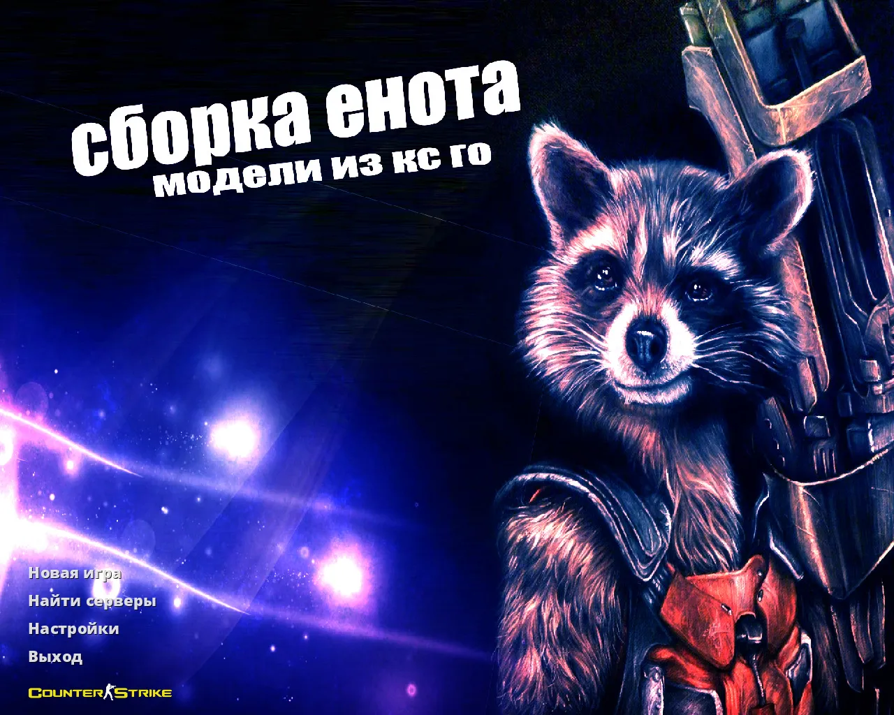 Скриншот CS 1.6 от Енота: блогерская сборка с оптимизированным конфигом, звуками, радарами и скинами оружия v_/p_/w_