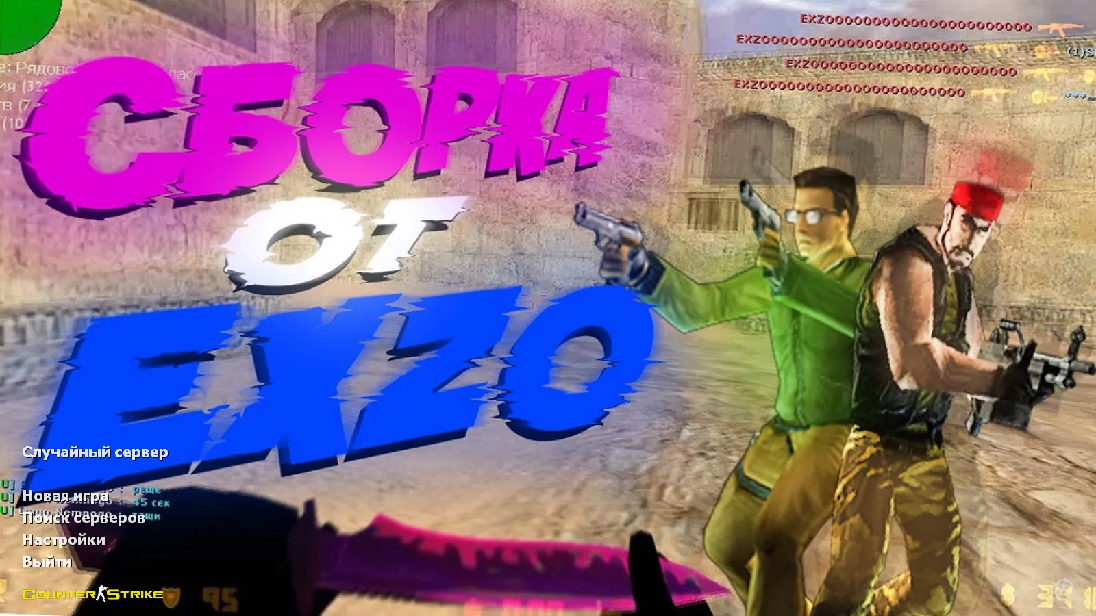 Скриншот CS 1.6 от EXZO: блогерская сборка с 13 скинами, темным меню, музыкой в главном экране и оптимизированным конфигом