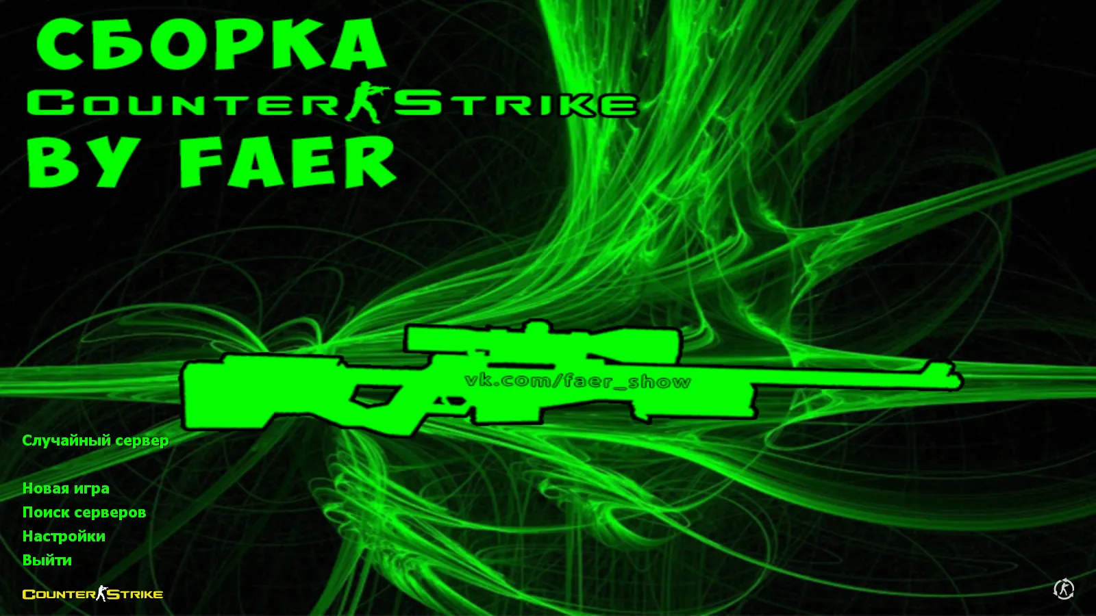 Скриншот CS 1.6 от Faer Show: сборка с 6 модами, черно-зеленым меню, 30 скинами, музыкой и оптимизированным конфигом
