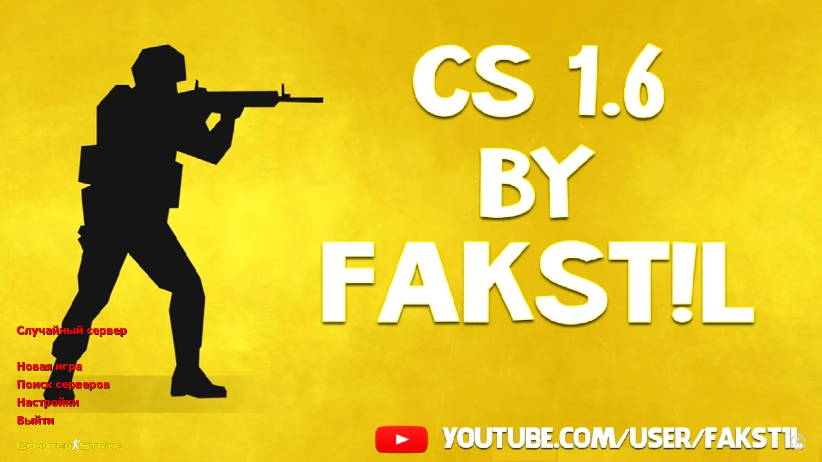 Скриншот CS 1.6 от Fakst1l — блогерская сборка с 6 апгрейдами: скины, модели, черное меню и оптимизированный конфиг