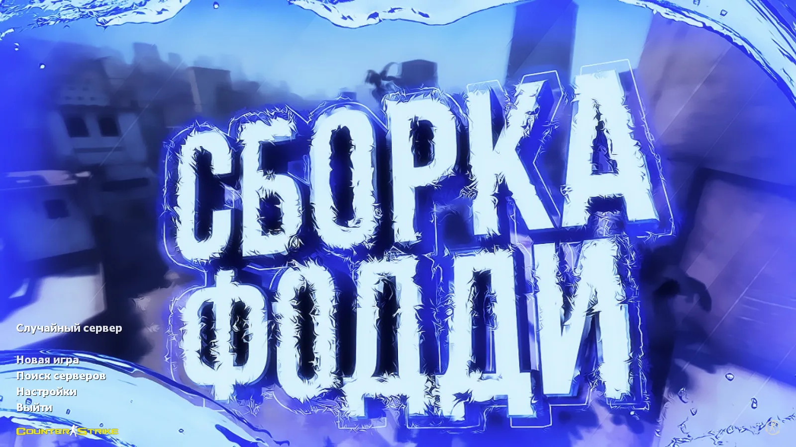 Скриншот CS 1.6 от Foddy 1337: блогерская сборка с 18 скинами, красно-синими моделями, темным меню и оптимизированным конфигом
