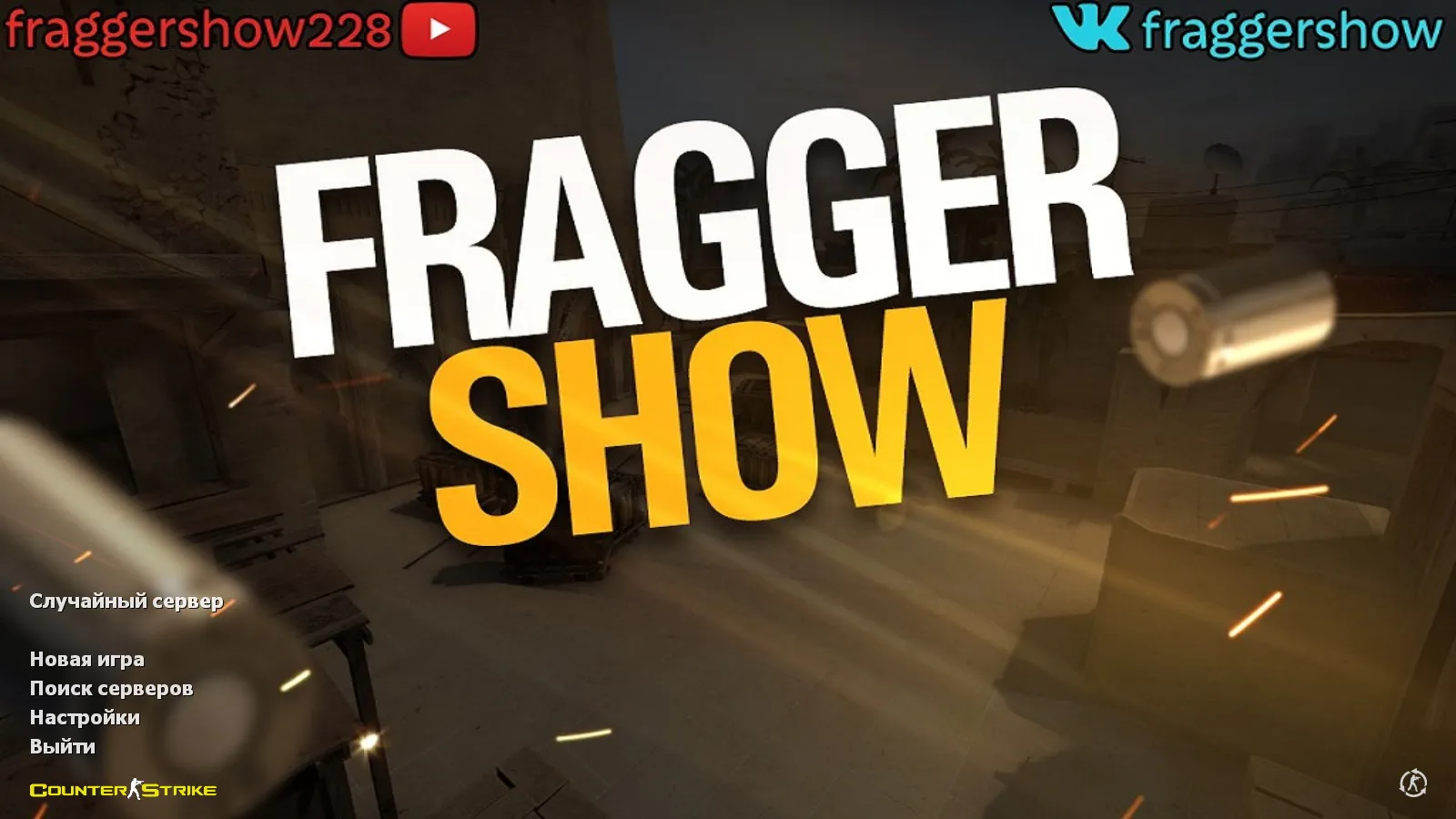 Скриншот CS 1.6 от Fragger Show: блогерская сборка с 6 улучшениями, скины оружия, темное меню, музыка и оптимизированный конфиг