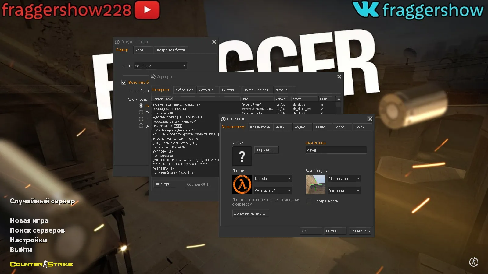 Скриншот CS 1.6 от Fragger Show: блогерская сборка с 6 улучшениями, скины оружия, темное меню, музыка и оптимизированный конфиг