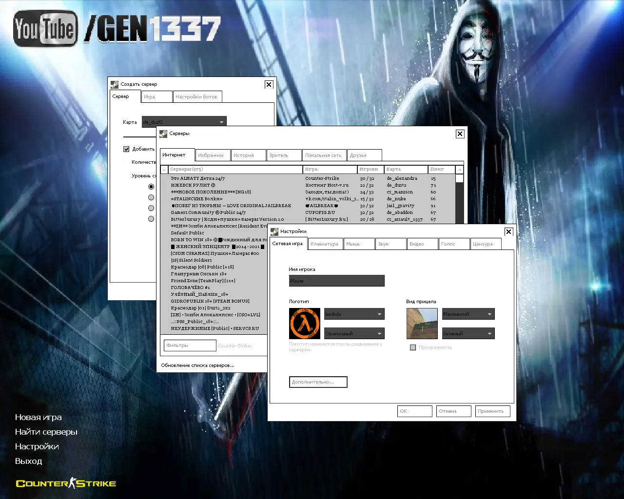 Скриншот CS 1.6 от GEN: блогерская сборка с v_/p_/w_ оружием, масками Гая Фокса, белым меню, оптимизированным конфигом