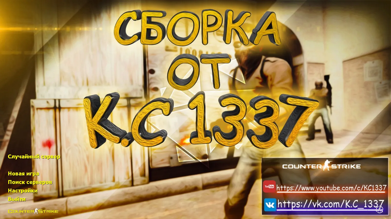 Скриншот CS 1.6 от K.C1337: блогерская сборка с 9 новшествами, 18 скинами, темой меню и оптимизированным конфигом