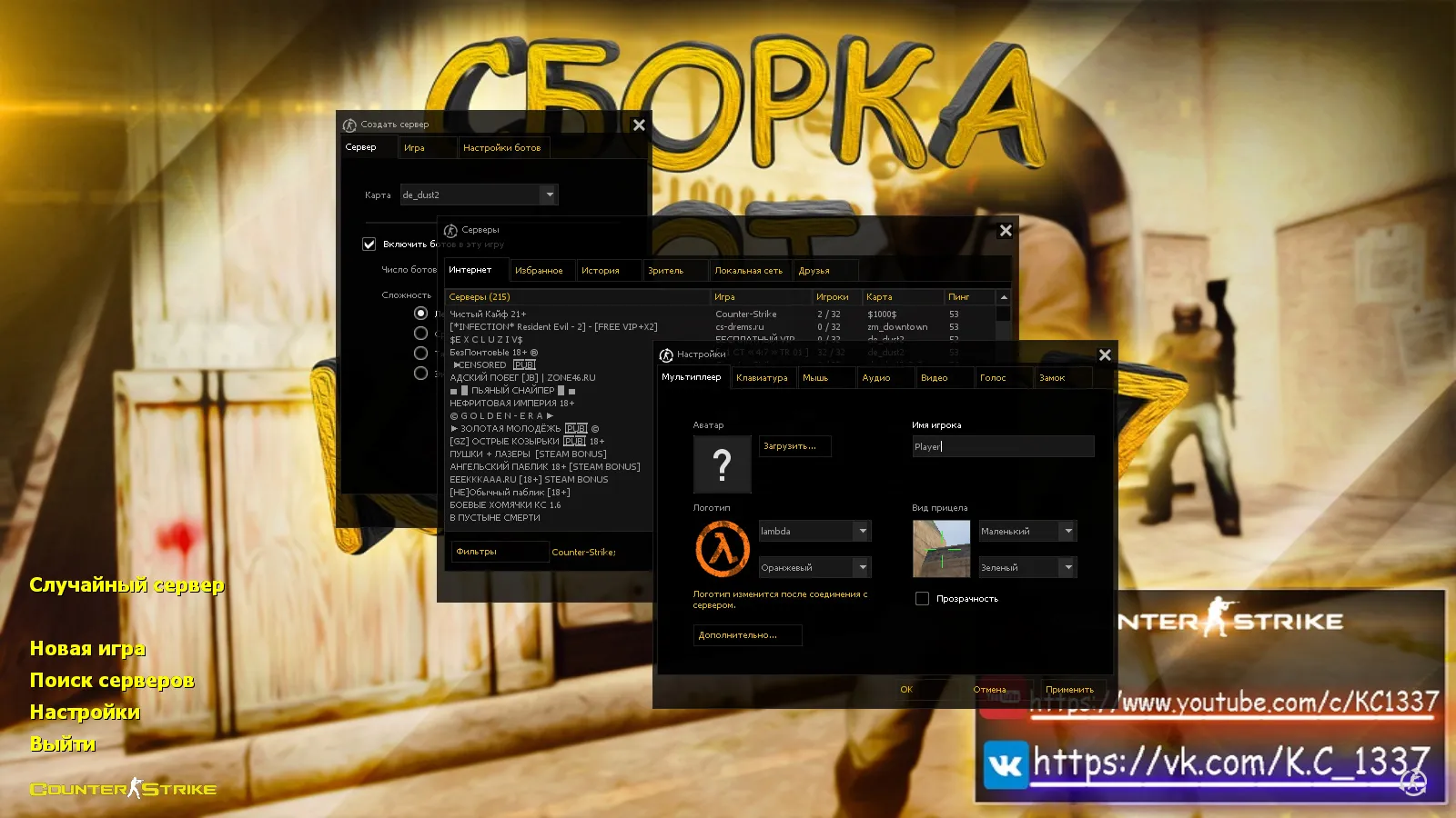 Скриншот CS 1.6 от K.C1337: блогерская сборка с 9 новшествами, 18 скинами, темой меню и оптимизированным конфигом