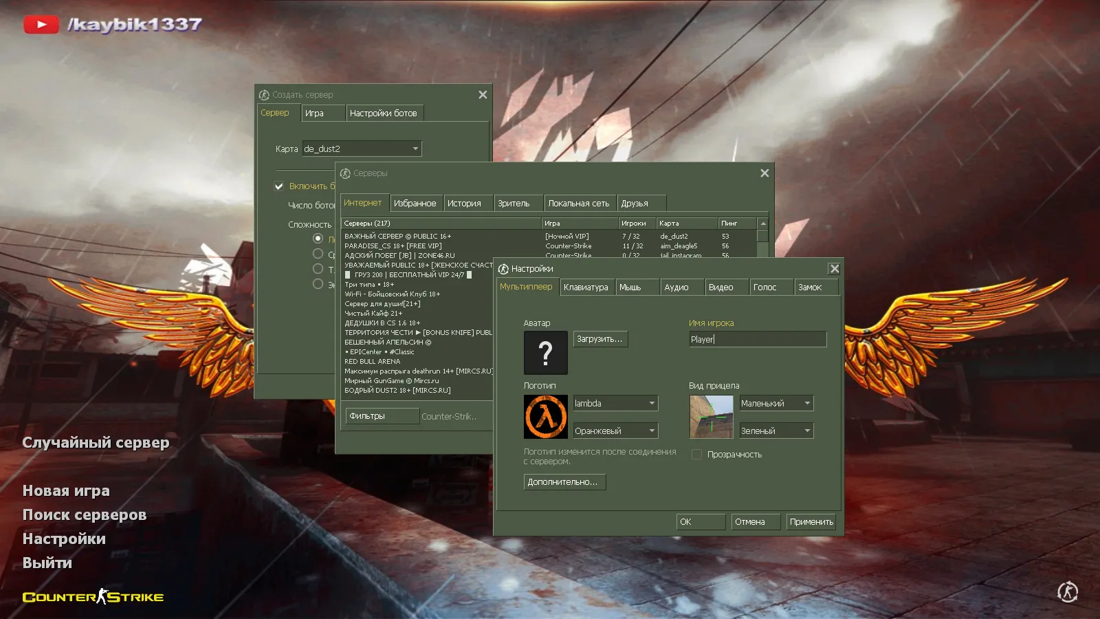 Скриншот CS 1.6 от Kaybik: блогерская сборка с 8 апгрейдами, скинами, звуками, музыкой и оптимизированным config.cfg