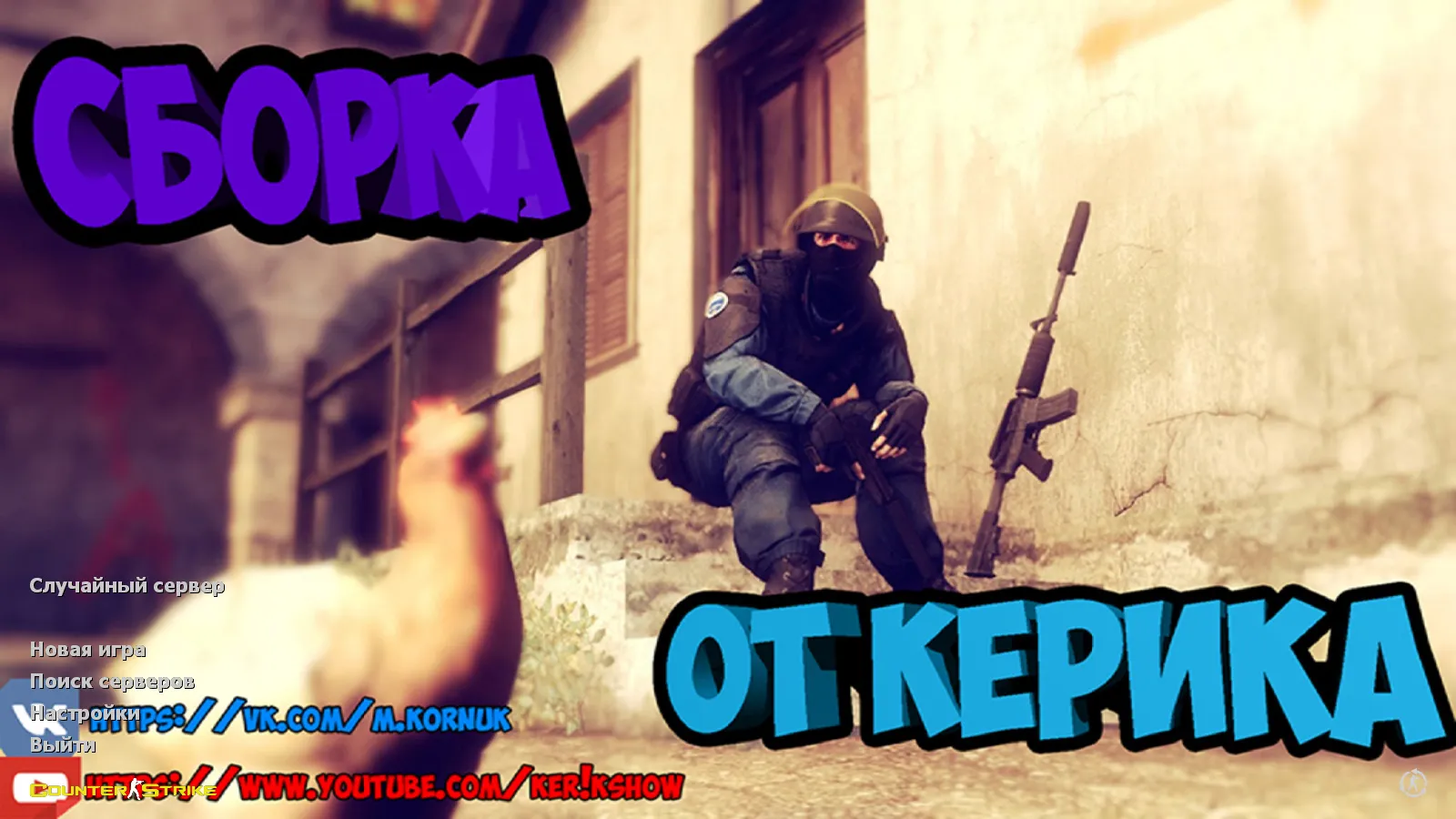 Скриншот CS 1.6 от Ker1k Show: блогерская сборка, скины, черное меню, музыка и оптимизированный конфиг