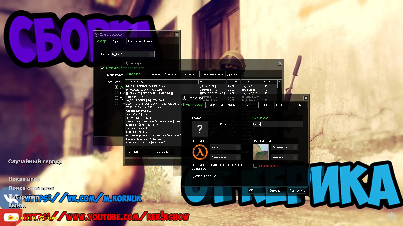 Скриншот CS 1.6 от Ker1k Show: блогерская сборка, скины, черное меню, музыка и оптимизированный конфиг