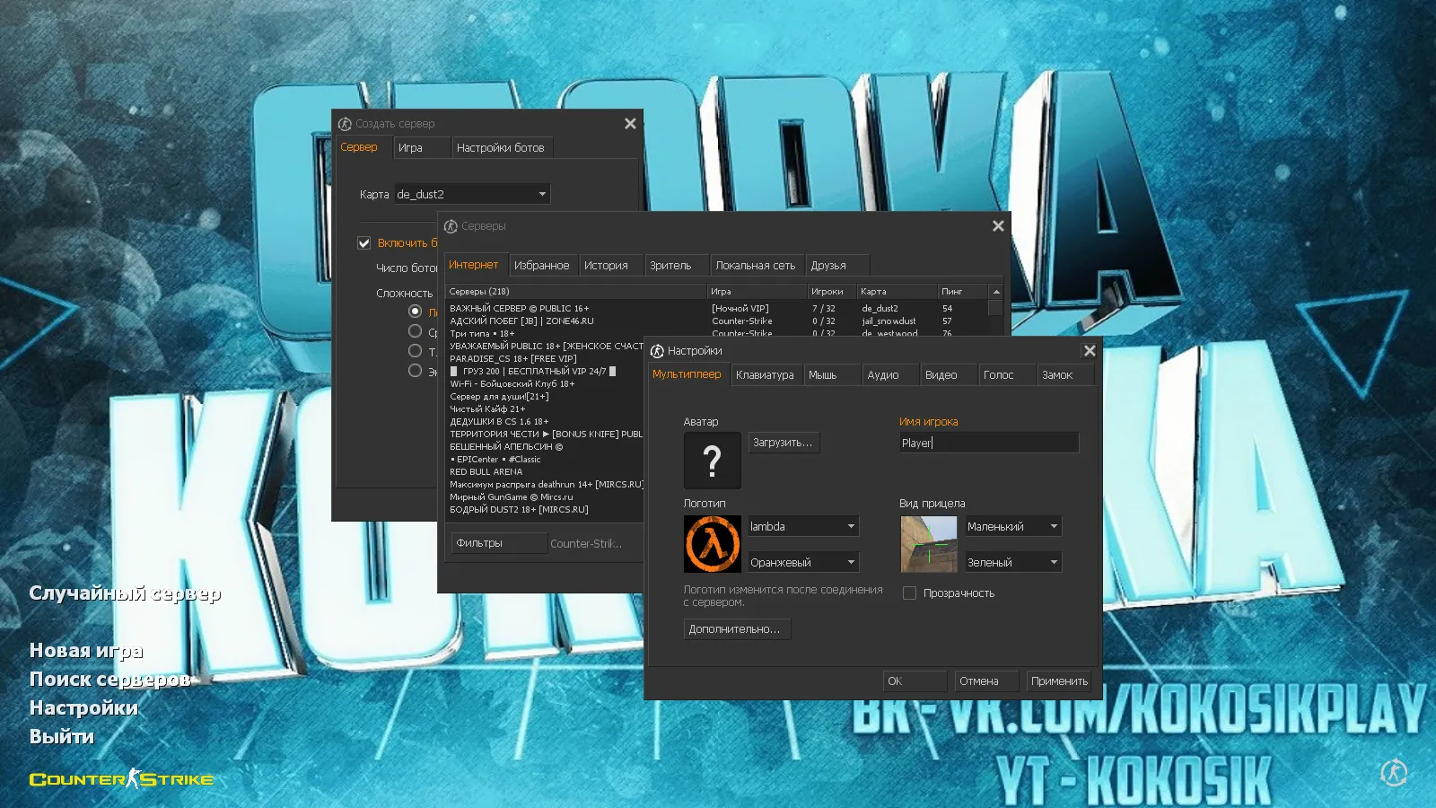 Скриншот CS 1.6 от Кокосика: блогерская сборка с 8 обновлениями, скинами, звуками, темным меню и оптимизированным конфигом