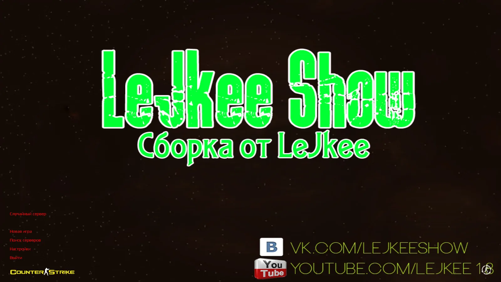 Скриншот CS 1.6 от LeJkee Show: блогерская сборка с белым меню, моделями оружия и оптимизированным конфигом