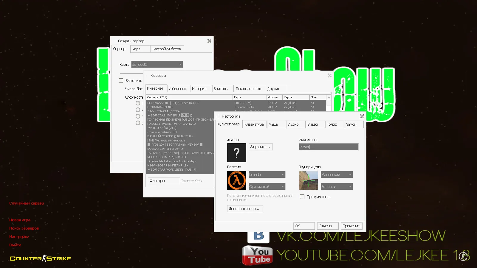 Скриншот CS 1.6 от LeJkee Show: блогерская сборка с белым меню, моделями оружия и оптимизированным конфигом