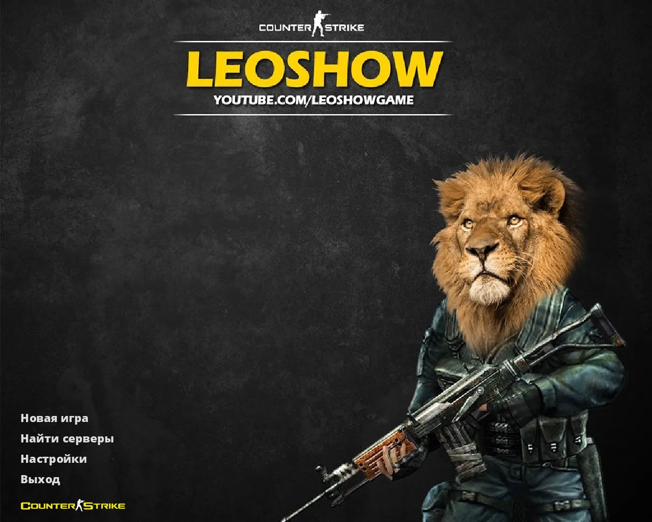 Скриншот CS 1.6 от Leo Show: желто-черные скины, темная тема, музыка в меню, прицел и оптимизированный config.cfg