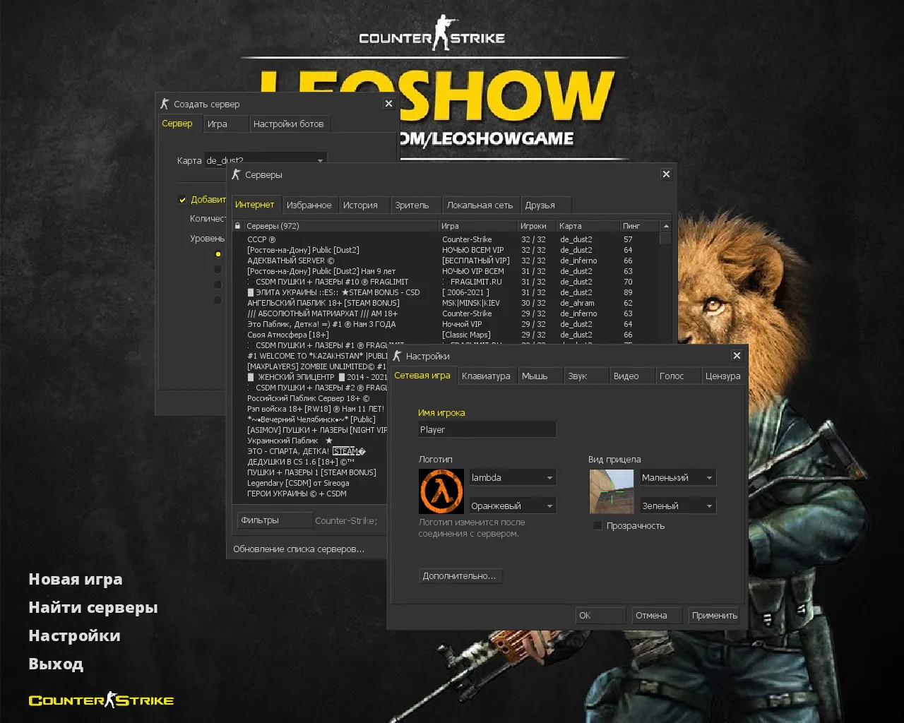Скриншот CS 1.6 от Leo Show: желто-черные скины, темная тема, музыка в меню, прицел и оптимизированный config.cfg