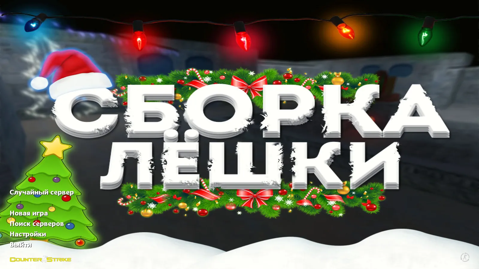 Скриншот CS 1.6 от Лёшки: блогерская сборка с 7 обновками, скины, черное меню, музыка и оптимизированный cfg