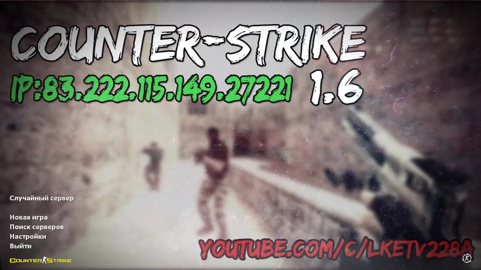 Скриншот CS 1.6 от lucky sm0k: блогерская сборка с 10 скинами, темным меню и оптимизированным конфигом