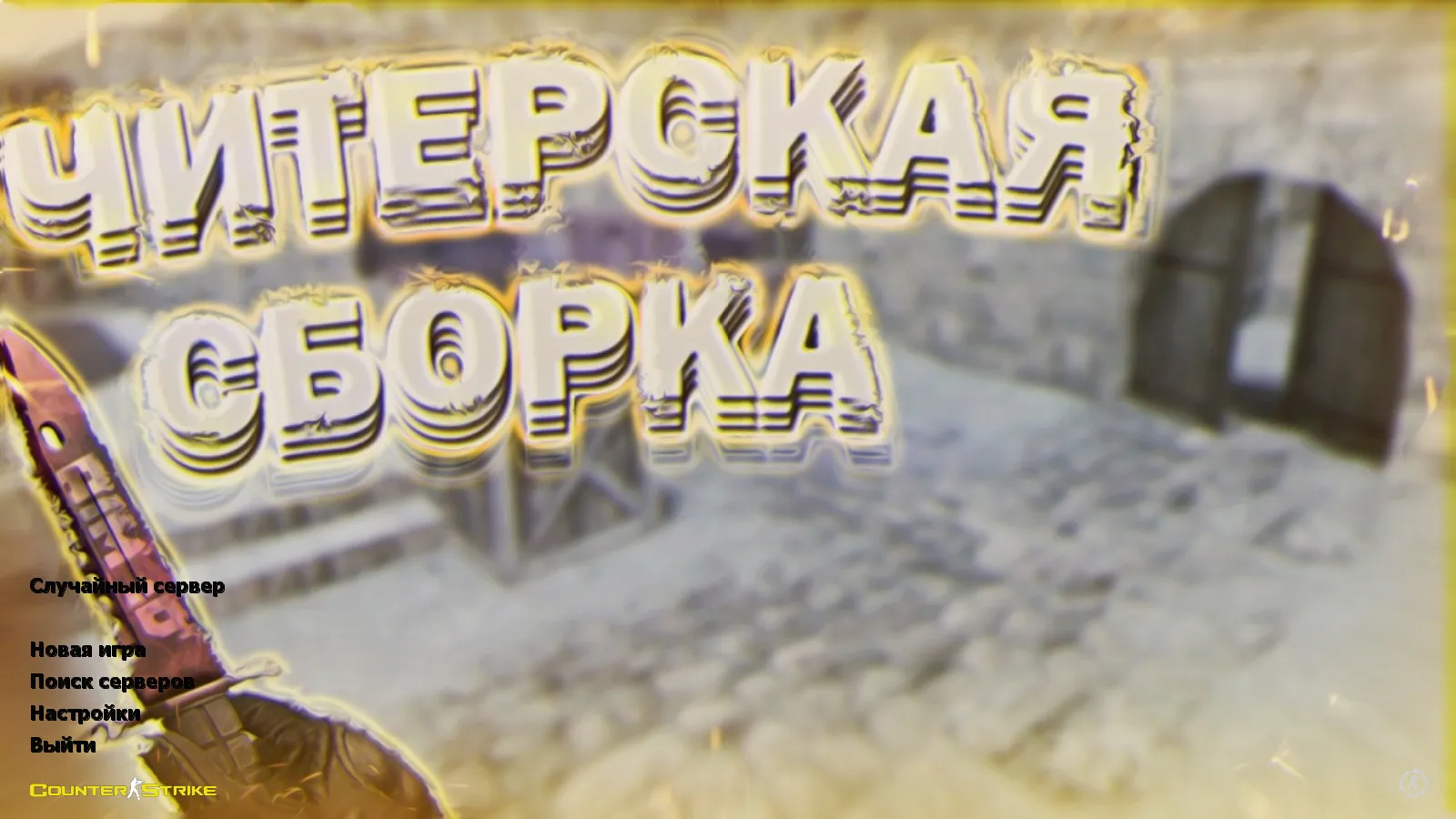 Скриншот CS 1.6 от Magisto: блогерская сборка с Dust2, керамбитом, M9, меню-музыкой и оптимальным конфигом