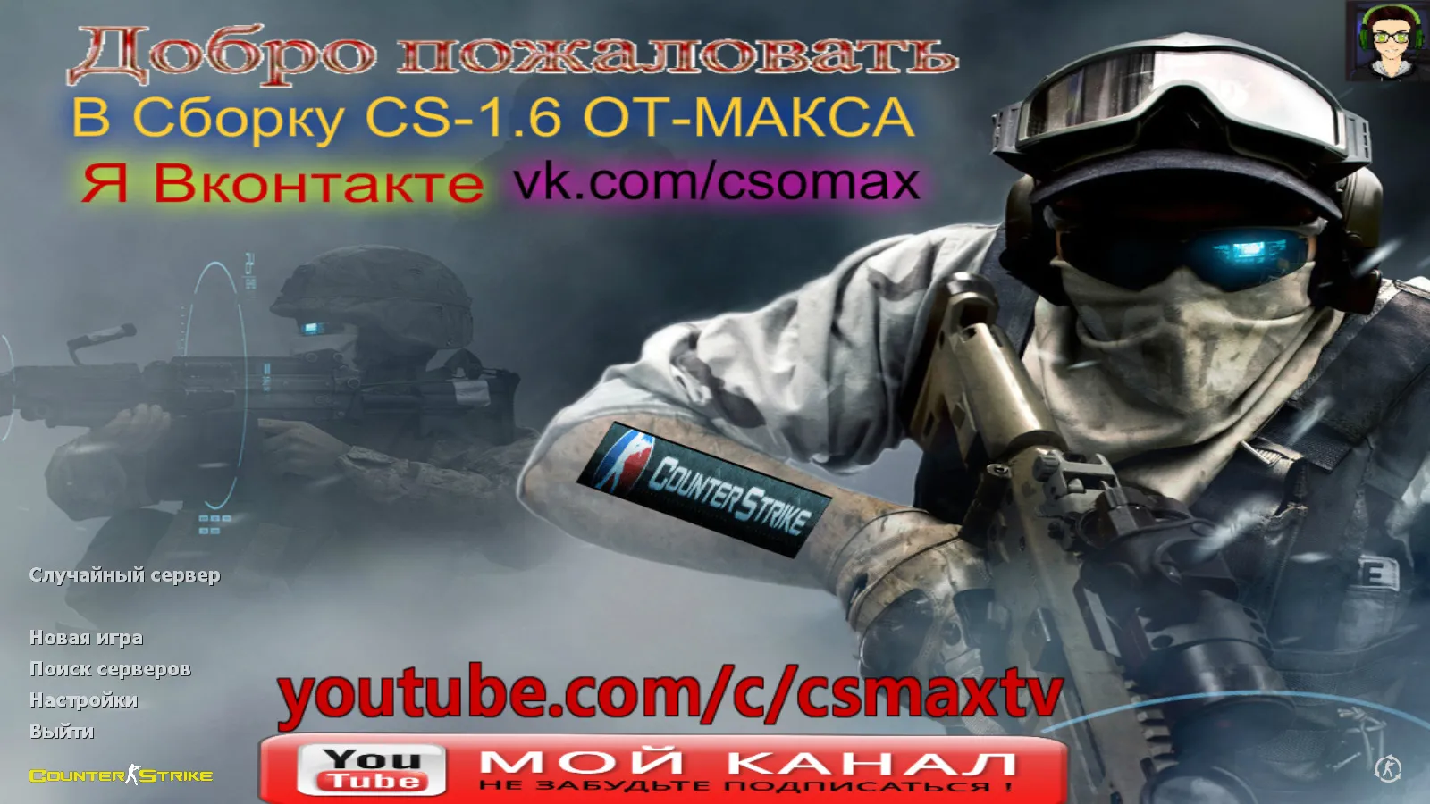 Скриншот CS 1.6 от Maks Show: блогерская сборка с 8 новшествами, скины, тема меню, звуки и оптимизированный конфиг