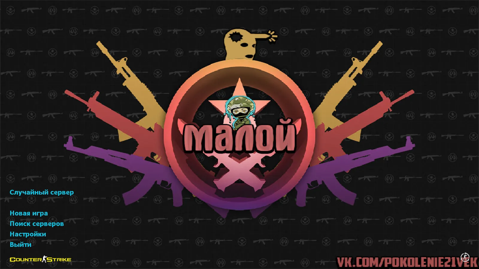 Скриншот CS 1.6 от Малого: блогерская сборка с скинами, черным меню и оптимизированным config.cfg