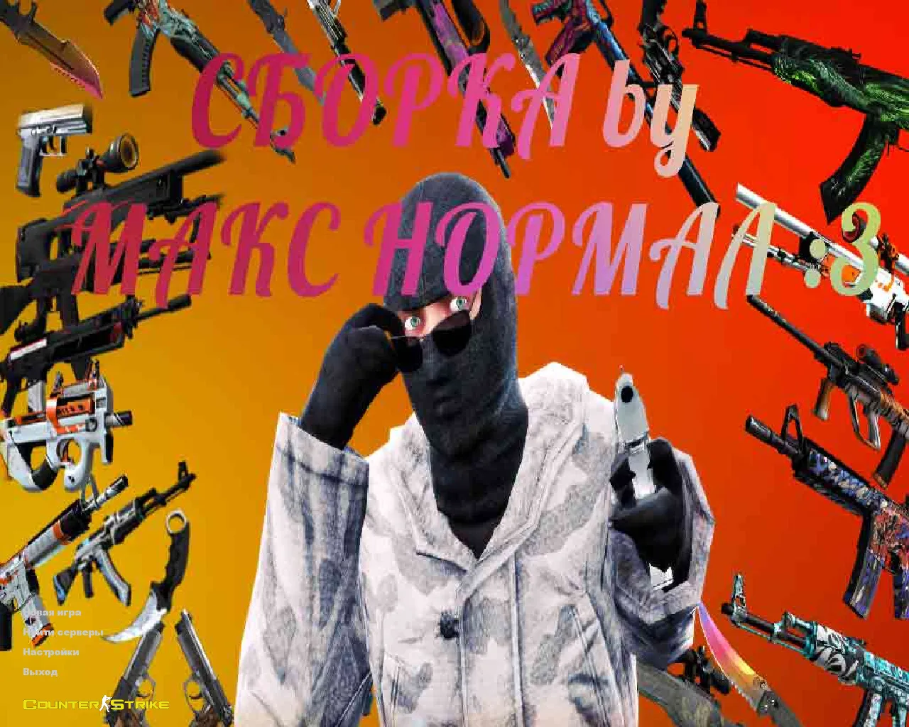 Скриншот CS 1.6 от Макса Нормала — блогерская сборка: скины, темная тема меню, конфиг, музыка и звуки