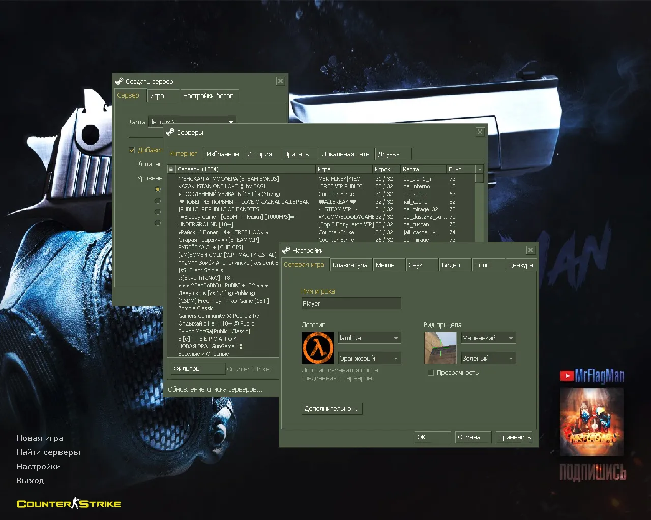 Скриншот CS 1.6 от MrFlagMan: 7 правок, пак скинов оружия, модели игроков, оптимизированный конфиг и меню-музыка