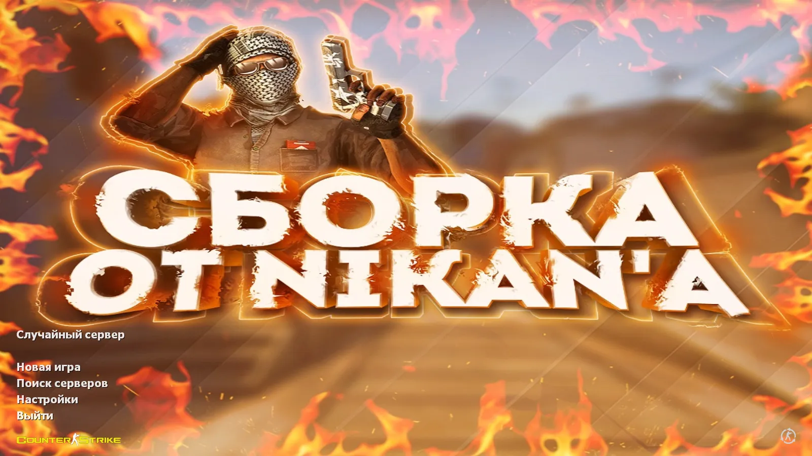 Скриншот CS 1.6 от Nikan Show: блогерская сборка с 9 аддонами, скины на стандартных моделях, темная тема меню, оптимизированный config.cfg