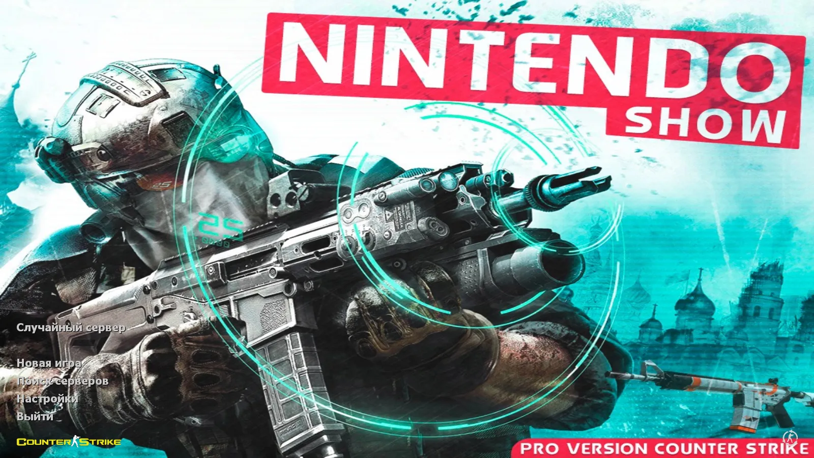 Скриншот CS 1.6 от Nintendo: блогерская сборка с 7 апдейтами, скины оружия, красные террористы, синие CT, оптимизированный config