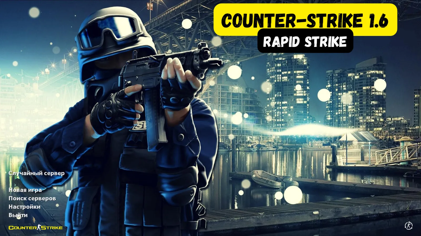Скриншот CS 1.6 Rapid Strike — сборка с 29 скинами, темным меню и оптимизированным конфигом
