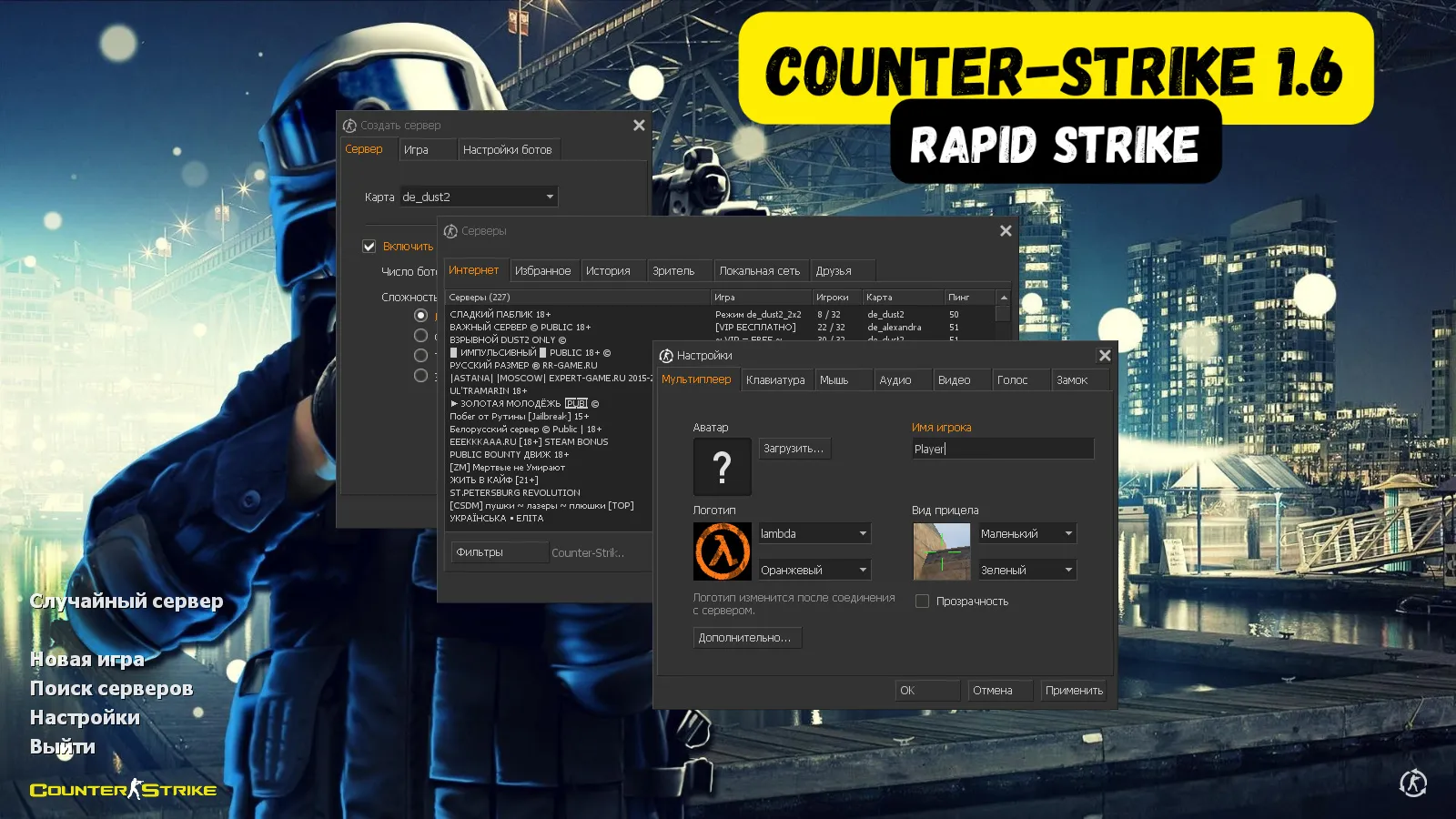 Скриншот CS 1.6 Rapid Strike — сборка с 29 скинами, темным меню и оптимизированным конфигом